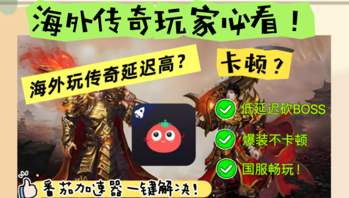 人在国外怎么才可以玩传奇私服教程