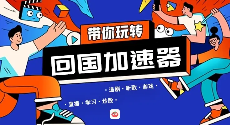 在海外看爱奇艺教程