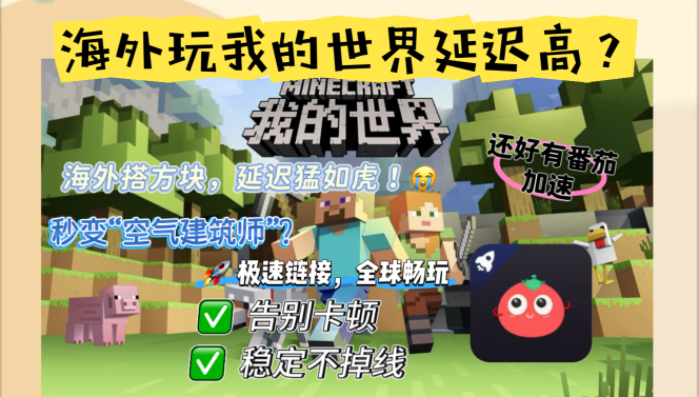 国外能打开我的世界网易版嘛？解锁畅玩国服游戏的终极答案