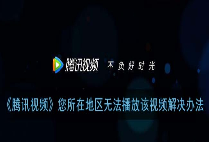 腾讯视频在澳门看不了怎么办？远方的乡音不再遥远
