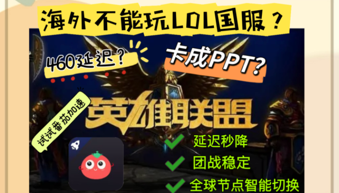 在国外怎么玩英雄联盟国服？海外玩家与国服的距离只差这个选择