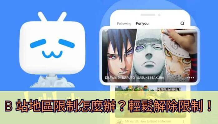 跨越山海，突破b站区域限制：海外影音回归指南